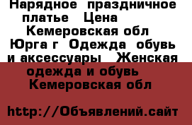 Нарядное, праздничное  платье › Цена ­ 1 000 - Кемеровская обл., Юрга г. Одежда, обувь и аксессуары » Женская одежда и обувь   . Кемеровская обл.